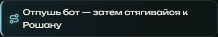 Совет оверлея: отпушь бот — затем стягивайся к Рошану