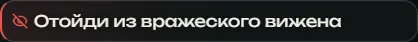 Совет оверлея: отойди из вражеского вижена